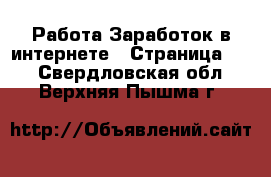 Работа Заработок в интернете - Страница 10 . Свердловская обл.,Верхняя Пышма г.